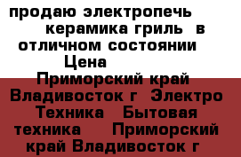 продаю электропечь Kaiser (керамика,гриль) в отличном состоянии. › Цена ­ 9 000 - Приморский край, Владивосток г. Электро-Техника » Бытовая техника   . Приморский край,Владивосток г.